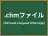 .chmファイル