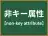 非キー属性