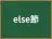 else節