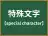 特殊文字