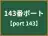 143番ポート