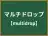 マルチドロップ