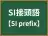 SI接頭語