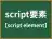 script要素