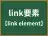 link要素