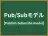 Pub/Subモデル