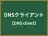 DNSクライアント