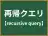 再帰クエリ