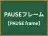 PAUSEフレーム