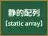 静的配列