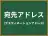 宛先アドレス
