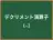 デクリメント演算子