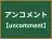 アンコメント