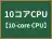 10コアCPU