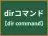 dirコマンド