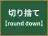 切り捨て