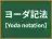 ヨーダ記法