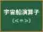 宇宙船演算子