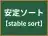安定ソート