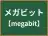 メガビット