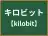 キロビット