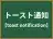 トースト通知