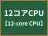 12コアCPU