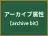 アーカイブ属性