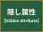 隠し属性