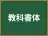 教科書体