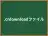 .crdownloadファイル
