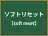 ソフトリセット
