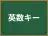 英数キー