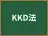 KKD法