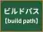 ビルドパス
