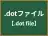 .dotファイル