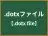 .dotxファイル