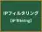 IPフィルタリング