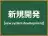 新規開発