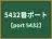 5432番ポート