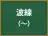 波線