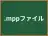 .mppファイル