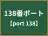 138番ポート