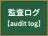 監査ログ