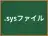 .sysファイル