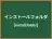 インストールフォルダ