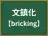 文鎮化