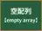 空配列