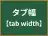 タブ幅