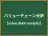 バリューチェーン分析